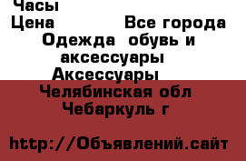 Часы Shark Sport Watch SH265 › Цена ­ 3 290 - Все города Одежда, обувь и аксессуары » Аксессуары   . Челябинская обл.,Чебаркуль г.